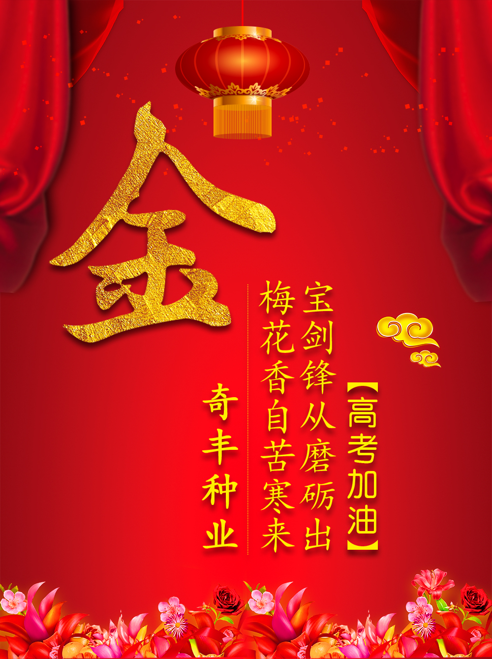 奇丰种业祝莘莘学子金榜题名!